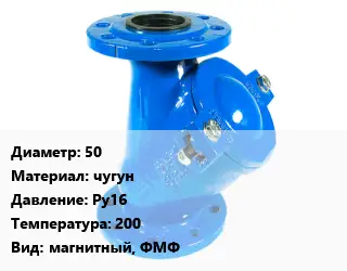 Фильтр 50 чугун Ру16 200 магнитный, ФМФ